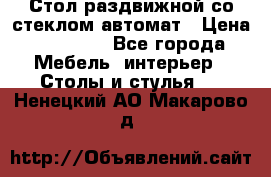 Стол раздвижной со стеклом автомат › Цена ­ 32 000 - Все города Мебель, интерьер » Столы и стулья   . Ненецкий АО,Макарово д.